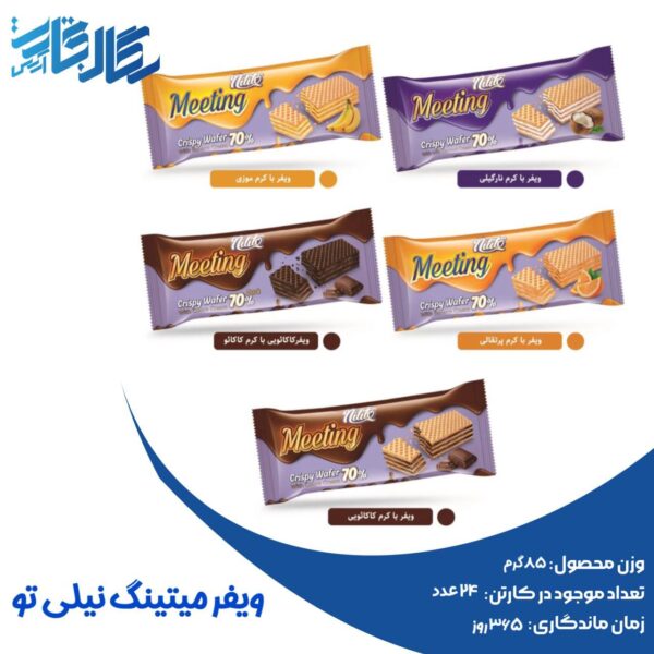 ویفر میتینگ نیلی تو